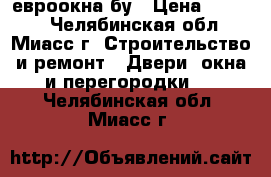 2 евроокна бу › Цена ­ 1 200 - Челябинская обл., Миасс г. Строительство и ремонт » Двери, окна и перегородки   . Челябинская обл.,Миасс г.